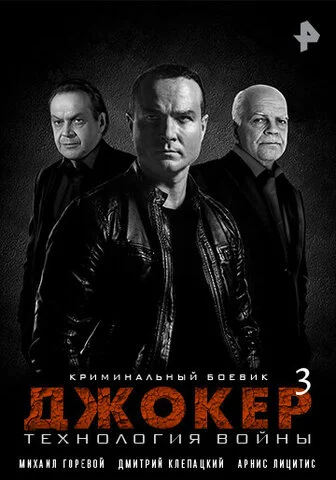 Смотреть Джокер 3. Технология войны 1 сезон онлайн бесплатно в HD качестве на русском языке